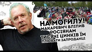 На могилу! Макаревич вліпив росіянам: тисячі цинків. Їм плювати,   запроданці прозріли