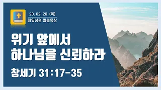 위기 앞에서 하나님을 신뢰하라 (창세기 31:17-35) [매일 성경 말씀 묵상]