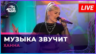 Ханна - Музыка Звучит (LIVE @ Авторадио)