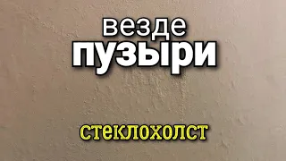 Пузыри по всему СТЕКЛОХОЛСТУ. Что делать? Какие ошибки допустили? Ошибки ремонта.