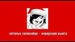 новогодний плейлист (русский)🎄