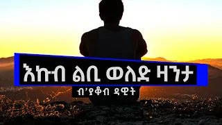 JayoTruth- እኩብ ልቢ ወለድ ዛንታ ብ’ያቆብ ዳዊት.