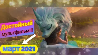 ВЫШЕЛ НОВЫЙ МУЛЬТФИЛЬМ 2021 ГОДА !!!ОТ WALT DISNEY !!!"РАЯ И ПОСЛЕДНИЙ ДРАКОН"