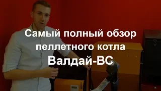 Валдай-ВС - пеллетный котел -полный видео-обзор. Надежный российский пеллетный котел.