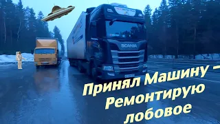 Принял Машину - Ремонтирую лобовое.#трансмагистраль