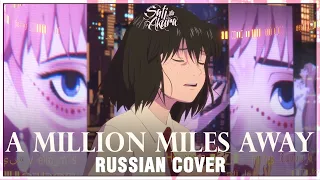 [Красавица и дракон / Belle на русском] A Million Miles Away (Cover by Sati Akura)