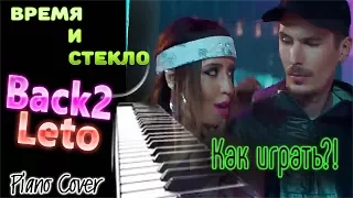 ЛЕГКО!!! Как играть?! ВРЕМЯ И СТЕКЛО_ BACK2LETO (Piano Cover, НОТЫ)