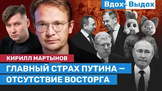 Кирилл МАРТЫНОВ: Спецматери для Путина, запретное «все», Кудрин, Макей и гостерроризм / ВДОХ-ВЫДОХ