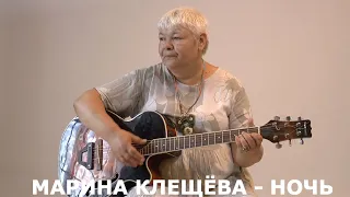 Ночь - поёт Актриса Марина Клещева. Русский Шансон