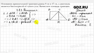 № 783 - Геометрия 8 класс Мерзляк