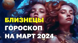 БЛИЗНЕЦЫ: ВАШ ЛЮБОВЬ И КАРЬЕРНЫЕ СДВИГИ В МАРТЕ-2024. ПРОГНОЗ ДЛЯ ЗНАКА БЛИЗНЕЦЫ НА МАРТ #близнецы