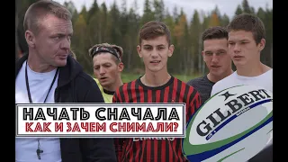 "Начать сначала" фильм о фильме