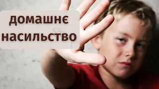 Жорстоке виховання дітей. Що таке домашнє насильство? | психолог Наталія Благодир