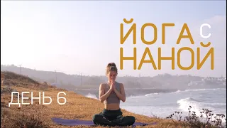 7 дней йоги с Наной | комплекс для здоровой спины