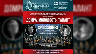 Финал II открытого всероссийского конкурса молодых исполнителей на домре и мандолине Prima Domra