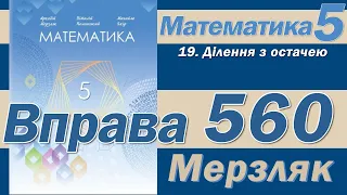 Мерзляк Вправа 560. Математика 5 клас