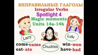 SPOTLIGHT 4 - PAST SIMPLE - IRREGULAR VERBS/Неправильные глаголы