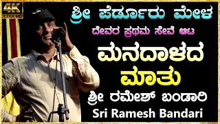 😍Ramesh Bandari Speech😍ಮೇಳದ ಶಿಸ್ತಿನ ಪರಂಪರೆ ಸ್ಮರಿಸಿದ ಹಾಸ್ಯ ದಿಗ್ಗಜ😍ಪೆರ್ಡೂರು ಸೇವೆ😍Yakshagana Videos HD