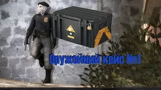 Оружейный кейс CS:GO