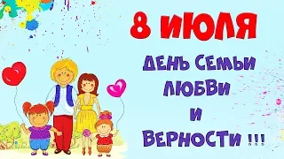 С днем семьи, любви и верности поздравления 💖