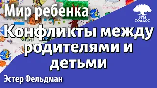 Урок для женщин. Причины конфликтов между родителями и детьми. Эстер Фельдман