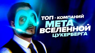 Метавселенная Цукерберга: ТОП-10 компаний для инвестиций | Что такое META и как на ней заработать?