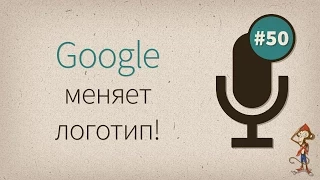 Google меняет логотип! — uWebDesign Podcast #50