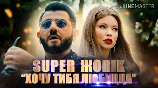 Super Жорик - Хочу тебя любицца.