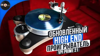 Обновленный High End проигрыватель VPI Prime 21