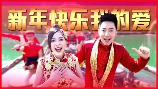 2019 钟盛忠 钟晓玉《新年快乐我的爱》官方HD MV全球大首播【第一主打】Chinese New Year