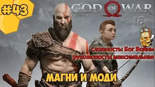 Прохождение God of War #43 - Магни и Моди