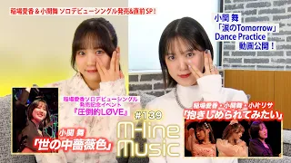 【M-line Music#139】M-line SP 2024「抱きしめられてみたい」「世の中薔薇色」／小関舞リリース直前PR ＆ Dance Practice動画 MC 稲場愛香・小関舞