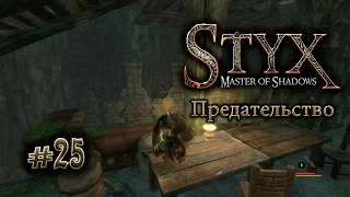 Styx (прохождение) gameplay #25 Предательство