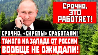 Срочно, «Скрепы» сработали! Такого на Западе от России вообще не ожидали!