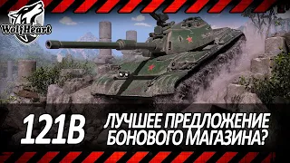 121B | ДОСТОИН ЛИ 15 000 БОН? ИГРА НА МАКСИМАЛЬНЫЙ РЕЗУЛЬТАТ