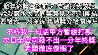 發年終獎金的前夕 老總找我談話說我薪水太高同事意見大不利團結要給我一人降薪 年總獎分給關係戶！不料我一句話甲方暫緩打款#心書時光 #為人處事 #生活經驗 #情感故事 #唯美频道 #爽文