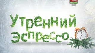 Утренний эспрессо 01-02-16