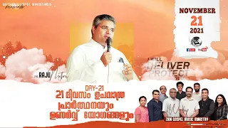 21 DAYS FASTING PRAYER | DAY - 21 | IPC KELAMBAKKAM | PR.RAJU METHRA | NOVEMBER 21 | LIVE STREAM