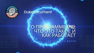 О программе U4U: что это такое и как работает