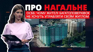 Про нагальне. ОСББ: чому жителі багатоповерхівок не хочуть управляти своїм житлом