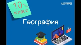 География. 10 класс. Показатели экономического развития стран мира /03.02.2021/