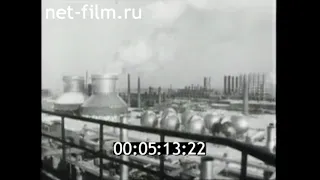 1969г. Нижнекамск. нефтехимический комбинат. Татария