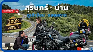 EP143 ขี่CB500X สุรินทร์ - น่าน ผ่านถนนเลข3 ดอยสกาด  ภูเก้าง้อม ชายแดนลาว ในหน้าฝน