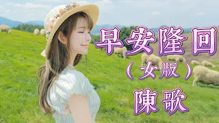 早安隆回（女版） - 陳歌（動態歌詞/Music Lyrics)【你是那夜空中最美的星星  照亮我一路前行】