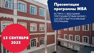 Презентация программы MBA 13 сентября 2023 года