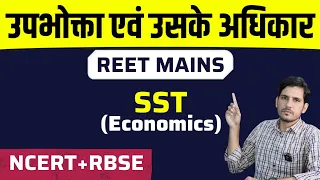 REET Mains SST Economics | उपभोक्ता एवं उनके अधिकार | 3rd Grade SST Economics Classes 2023