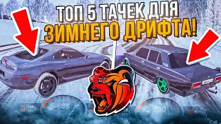 ❄ТОП 5 ТАЧЕК ДЛЯ ЗИМНЕГО ДРИФТА в БЛЕК РАША - BLACK RUSSIA RP!