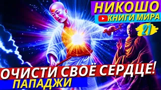 ТОП 10 Способов Обретения Душевной Свободы! Как Открыть Свои Способности Самостоятельно?! | Никошо