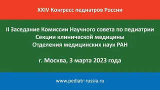 II Заседание Комиссии Научного совета по педиатрии