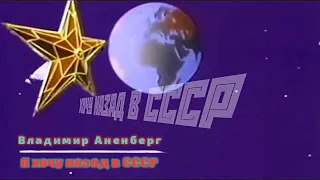 Владимир Аненберг - Я хочу назад в СССР (Бг превод)